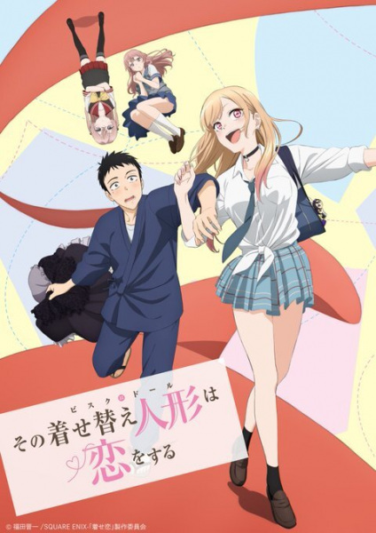 その着せ替え人形は恋をする Cover
