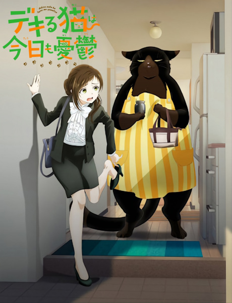 デキる猫は今日も憂鬱 Cover