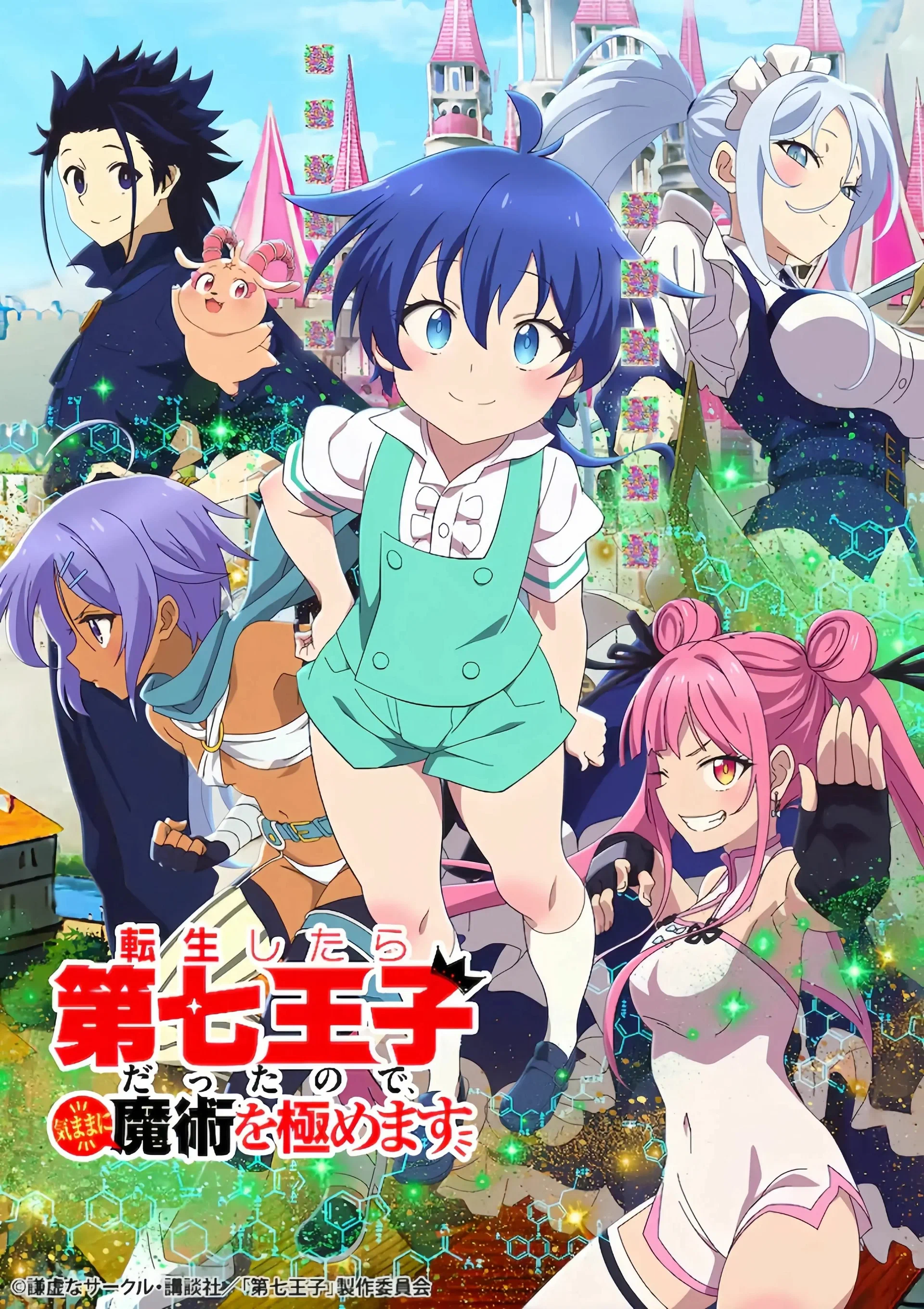 転生したら第七王子だったので、気ままに魔術を極めます Cover